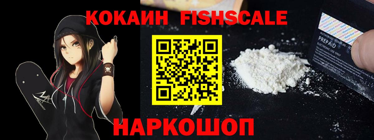 Кокаин FishScale Вязьма